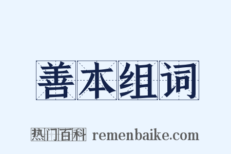善本组词是什么意思的图片